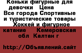 Коньки фигурные для девочки › Цена ­ 700 - Все города Спортивные и туристические товары » Хоккей и фигурное катание   . Кемеровская обл.,Калтан г.